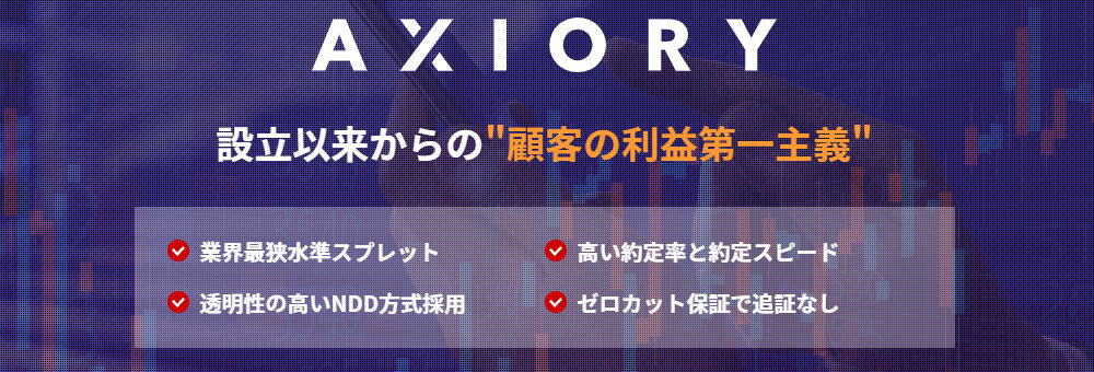 AXIORY (アキシオリー) ｜NDD ECN・STP｜ゼロカット保証 海外FX｜最大レバレッジ400倍